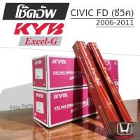 ราคา KYB EXCEL-G โช๊คอัพ HONDA CIVIC FD ฮอนด้า ซีวิค ปี 2006-2011 (29581265548)