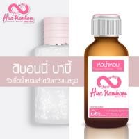 ราคา หัวน้ำหอมกลิ่นโคลน ดิบอนนี่ บาบี้ หัวน้ำหอมแท้100% (24065328580)