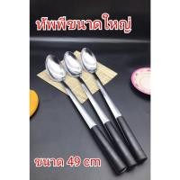 ราคา ทัพพีใหญ่ตักข้าว สแตนเลส304ทัพพีตักอาหาร ทัพพีตักแกง ทัพพีขนาดยาว ทัพพี ทัพพีแขก ทัพพีด้ามยาว (17124068620)