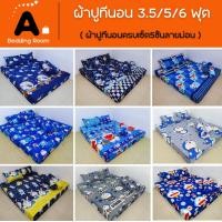 ราคา ผ้าปูที่นอนโดเรม่อน มาแล้วรวมม่อนสาวกม่อนห้ามพลาด3.5/5/6ฟุต ครบชุดรวมปลอกหมอน 5ชิ้น ผ้าCOTTON100% รัดมุม 4 ด้าน (4448125982)