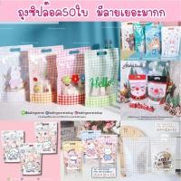 ราคา ถุงซิป ถุงคุกกี้ ถุงซิปใส่ขนมแบบขยายก้นตั้งได้ ถุงใส่ขนม มีลายเยอะมาก (5011355555)