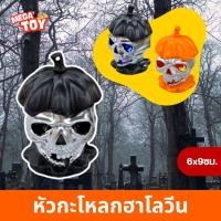 ราคา โคมไฟฮาโลวีน หัวกะโหลก หัวกะโหลกมีไฟ (26190388858)