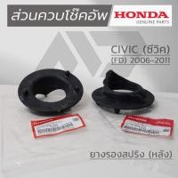 ราคา HONDA ยางรองสปริงหลัง HONDA CIVIC FD ปี 2006 - 2011 สินค้าแท้เบิกศูนย์ HONDA (41570690921)