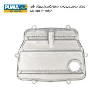 ราคา อะไหล่ปั๊มลมโรตารี่ PUMA ฝามิเนียมหน้าเครื่อง ปั๊มลมโรตารี่ puma xm2525, 2540, 2550 (43613669414)