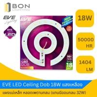 ราคา EVE LED Ceiling DOB 18W แผงแม่เหล็ก หลอดเพดานกลม (แทนนีออนกลม 32W)(แสงเหลือง) (28159340311)