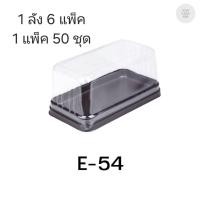 ราคา ((ยกลัง 6 แพ็ค)) กล่องเบเกอรี่ E-54 ฐานน้ำตาล จำนวน 50ชุด/แพ็ค 210424 (42819133955)