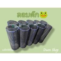 ราคา ลอบดักกบลอบซิ่งลอบหมานแพ็ค10ชิ้น (8985666429)