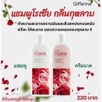 ราคา (ส่งฟรี)โรเซีย แชมพูกุหลาบ สูตรอ่อนใสกลิ่นดอกกุหลาบ ทำความสะอาดเส้นผมและหนังศีรษะอย่างอ่อนโยน (14315949700)