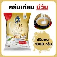 ราคา ครีมเทียม บีวัน Bone 1000 กรัม (9903349806)