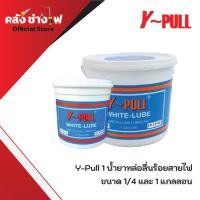 ราคา Y-Pull 1 น้ำยาหล่อลื่นร้อยสายไฟ (Wire Pulling Lubricant) – ขนาด 1/4 และ 1 แกลลอน (57551084776)