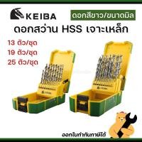 ราคา [ของแท้] KEIBA ชุดดอกสว่าน 1.5 - 13 mm เจาะเหล็ก HSS สีขาว 13 ตัว/ชุด 19 ตัว/ชุด 25 ตัว/ชุด (1 ชุด) (25396193854)