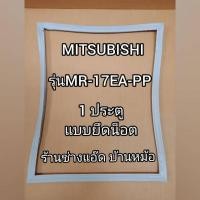 ราคา ขอบยางตู้เย็นยี่ห้อMITSUBISHI(มิตซูบิชิ)รุ่นMR-17EA-PP(1 ประตู) (5984783763)