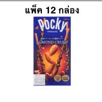 ราคา [แพ็ค 12 กล่อง] กูลิโกะป๊อกกี้ช็อกโกแลตครัชอัลมอนด์ 42.3ก. Gligo Pocky Chocolate Almond Crush (43816594898)