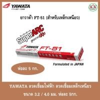 ราคา YAWATA ลวดเชื่อมไฟฟ้า ลวดเชื่อมเหล็กเหนียว ยาวาต้า FT-51 ขนาด 3.2 / 4.0 มม. ห่อละ 5กก. (25942706291)