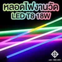 ราคา หลอดไฟงานวัด หลอดนีออน กันน้ำ LED T8 18W (7407834848)