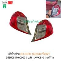 ราคา เสื้อไฟท้ายCELERIO SUZUKI ปี2021 | 3565084M00000 | L/R | AVK310 | แท้ห้าง (42176834162)