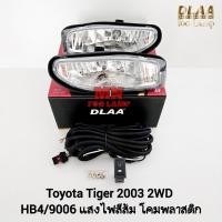 ราคา ไฟ​ตัด​หมอกไทเกอร์​ TOYOTA​ TIGER​ D4D​ 2003 2004​ 2WD ตัวเตี้ย โตโยต้า ไฟ​สปอร์ตไลท์​ รับประกันสินค้า 3 เดือน (24670705526)