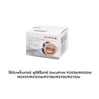 ราคา Fuji Xerox CT201609(205,215) Black โทนเนอร์ฟูจิ ซีร็อคแท้ สีดำ จำนวน 1 กล่อง (18002102884)