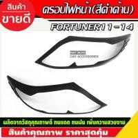 ราคา ครอบไฟหน้า/ฝาไฟหน้า สีดำด้าน โตโยต้า ฟอร์จูนเนอร์ TOYOTA FORTUNER 2011-2014 (RI) (20355480188)