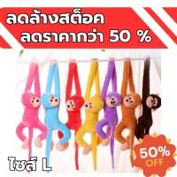 ราคา ตุ๊กตาลิงแขนขาว ลิงห้อยคอ ไซส์ L ลดล้างสต็อค ลดราคา 50% คละสี ผ้ากำมะหยี่ (27007663418)