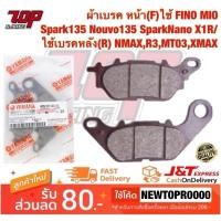 ราคา ผ้าเบรค หน้า (F) ใช้ FINO FINO-115 i MIO-125 SPARK-135 NOUVO-135 SPARK-NANO X1R TTX / หลัง(R) NMAX-155 [MS0133] (5518079149)