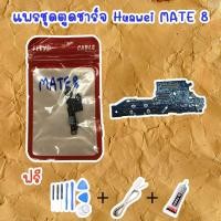 ราคา สายแพรตูดชาร์จ Huawei Mate 8 (ไขควง+กาว+สายUSB) ของพร้อมส่งสินค้า (7744168104)