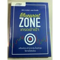 ราคา 14 /มือ2 หนังสือธุรกิจและการลงทุน-Blueprint Zone เทรดเข้าเป้า โดย แพ้ท-ภาววิทย์+หยง ธำรงชัย เครื่องมือกะเป้าราคาหุ้น (28937638703)