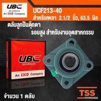 ราคา UCF213-40 UBC ตลับลูกปืนตุ๊กตา BEARING UNITS UCF 213-40 สำหรับเพลาขนาด 2.1/2 นิ้ว หรือ 2 นิ้วครึ่ง UC213-40 + F213 (4019032959)