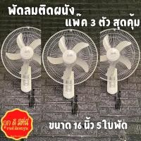 ราคา พัดลมติดผนัง พัดลมแขวนผนัง พัดลมติดผนังแพ๊ค3ตัว พัดลมติดผนัง16” พัดลมติดผนังราคาถูกๆ พัดลมราคาไม่แพง (16782137933)