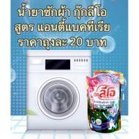 ราคา น้ำยาซักผ้ากุ๊กลีโอ สูตรแอนตี้แบคทีเรีย 1 ถุง 400 ml (25701418678)