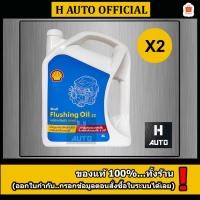 ราคา 2 แกลลอน น้ำมันชะล้างสิ่งสกปรกภายในเครื่องยนต์ Shell (เชลล์) Flushing Oil (ฟลัชชิ่ง ออยล์) 32 ขนาด 4 ลิตร X 2 แกลลอน (43965663937)