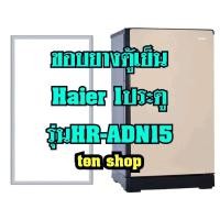 ราคา ขอบยางตู้เย็น Haier 1ประตู รุ่นHR-ADN15 (10414384878)