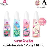 ราคา 12 Plus ทเวลฟ์พลัส ซุปเปอร์ เนเชอรัล โคโลญ 120 มล. (22445810367)