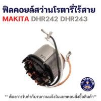 ราคา ฟิลคอยล์สว่านโรตารี่ไร้สาย MAKITA DHR242 DHR243 แท้+++++ (45001905706)