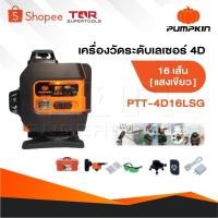 ราคา PUMPKIN เครื่องวัดระดับเลเซอร์ 12-16 เส้น แสงสีเขียว รุ่น PTT-12LSG-12V - PTT-3D12LSG - PTT-4D16LSG (29219832240)
