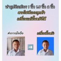 ราคา รูปติดบัตร1นิ้ว1.5นิ้ว2นิ้ว ตามไฟล์จากมือถือไม่รับเปลี่ยนเสื้อ (49353810203)