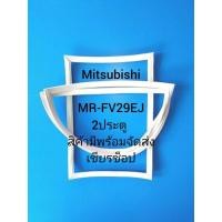 ราคา Mitsubishiรุ่นMR-FV29EJ2ประตู (25997552642)