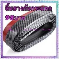 ราคา ลิ้นยางกันกระแทก สเกิร์ตหน้า หลัง หรือตกแต่ง (4842682231)