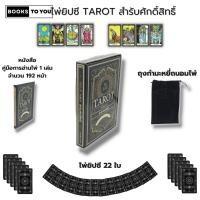 ราคา ไพ่ยิปซี TAROT สำรับศักดิ์สิทธิ์ I เขียนโดย มณเฑียร ทองคำ ไพ่ทำนายดวง ไพ่ดูดวง ไพ่ ไพ่ทาโรต์ taror The magiccian โหรา (21495738470)