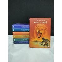 ราคา มีตำหนิ นาร์เนีย หนังสือ Narnia ปกแข็ง 7 เล่มจบ อ่านรายละเอียดตำหนิที่ด้านล่าง นิยายมือสอง แฮร์รี่ เพอร์ซี่ ลอร์ด (19052919838)