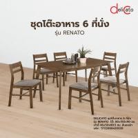 ราคา Lookpat_Mall (1/2) DELICATO ชุดโต๊ะอาหาร 6 ที่นั่ง รุ่น RENATO สีวอลนัท ยอดขายอันดับหนึ่ง (23790250022)