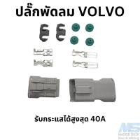 ราคา ปลั๊กพัดลมไฟฟ้า VOLVO (940 850) หรือพัดลมที่กินไฟเยอะ (ทนกระแสได้สูงสุด 40A) (22950169677)