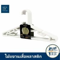 ราคา ไม้แขวนเสื้อ สีขาว ไม้แขวนเสื้อพลาสติก อย่างดี รุ่นหนา Micronware (5504017200)