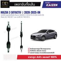 ราคา KAIZEN เพลาขับทั้งเส้น ซ้าย/ขวา MAZDA 3 SKYACTIV ปี 2020-2025-ON ซ้าย(L) KZ-1MZ-0011 และ ขวา(R) KZ-1MZ-0012 (41077262722)