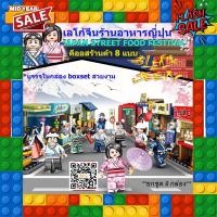 ราคา ตัวต่อเลโก้ร้านอาหารญี่ปุ่น สตรีทฟู๊ดแจแปน เลโก้ตลาดญี่ปุ่น เลโก้ร้านค้า Sembo Block 601078 Street food Japan Restaurant (6008032449)