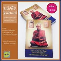 ราคา (แพ็ค 10 เล่ม) หนังสือสวดมนต์ ปกสมเด็จพระพุฒาจารย์ และสมเด็จวัดระฆัง ยอดพระกัณฑ์ไตรปิฎก ชินบัญชร พระคาถาอาการะวัตตาสูตร (11155458845)