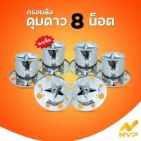 ราคา NVP ครอบล้อ 8 น็อต ทรงดุมดาว**ยกเซ็ต** สแตนเลส By ง่วนเฮงบ้านโป่ง สำหรับรถบรรทุก (29029982639)