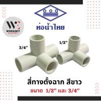 ราคา ท่อน้ำไทย PVC ข้อต่อ สี่ทางตั้งฉาก สีขาว อุปกรณ์ข้อต่อท่อร้อยสายไฟ ขนาด 1/2"(4 หุน) และ 3/4" (6 หุน) (26171327296)