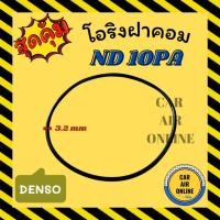 ราคา โอริงฝาคอม นิปปอน 10PA เด็นโซ่ แบบฝาหน้า 10PA15C 10PA17C 10PA20C ฝาคอมแอร์ ฝาคอมแอร์ ฝาคอม ลูกยางโอริง (23045420590)