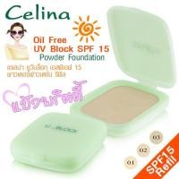 ราคา แป้งเซลิน่า แป้งพริตตี้ (รีฟีว) Celina UV Block Oil Free Powder Foundation SPF 15 (3365807470)